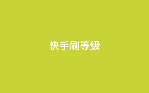 快手刷call等级,抖币充值入口官网 - 24小时砍价助力网 拼多多转盘幸运值  第1张 快手刷call等级,抖币充值入口官网 - 24小时砍价助力网 拼多多转盘幸运值  第1张