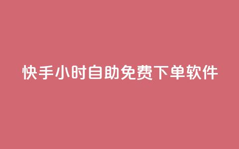 快手24小时自助免费下单软件,彩虹云商城介绍 - 拼多多现金助力群免费群 pinduoduocom登录入口  第1张 快手24小时自助免费下单软件,彩虹云商城介绍 - 拼多多现金助力群免费群 pinduoduocom登录入口  第1张