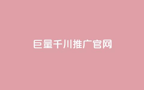 巨量千川推广官网,拼多多助力网站便宜 - 拼多多助力神器软件 网红商城24小时下单平台  第1张 巨量千川推广官网,拼多多助力网站便宜 - 拼多多助力神器软件 网红商城24小时下单平台  第1张