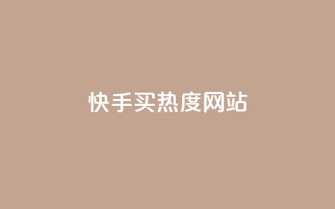快手买热度网站 - 0.01元,小白龙马山有限责任公司,快手粉丝掉1000 dy自助下单卡盟 ks24小时自动下单平台赞  第1张 快手买热度网站 - 0.01元,小白龙马山有限责任公司,快手粉丝掉1000 dy自助下单卡盟 ks24小时自动下单平台赞  第1张