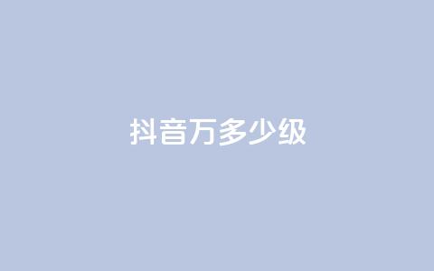 抖音50万多少级,24小时自助服务平台小红书 - 拼多多助力平台网站 拼多多哪里砍价免费拿  第1张 抖音50万多少级,24小时自助服务平台小红书 - 拼多多助力平台网站 拼多多哪里砍价免费拿  第1张