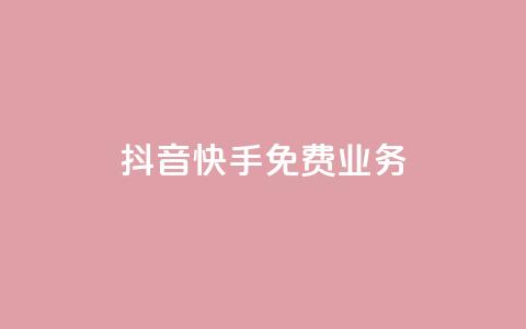 抖音快手免费业务,卡盟自动发卡网 - ks业务自助下单货源最低价 快手打call自助  第1张 抖音快手免费业务,卡盟自动发卡网 - ks业务自助下单货源最低价 快手打call自助  第1张