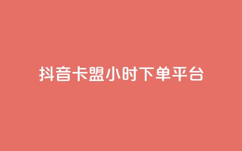 抖音卡盟24小时下单平台,ks打call能不能刷 - 抖音业务低价 dy自助平台业务下单真人  第1张 抖音卡盟24小时下单平台,ks打call能不能刷 - 抖音业务低价 dy自助平台业务下单真人  第1张