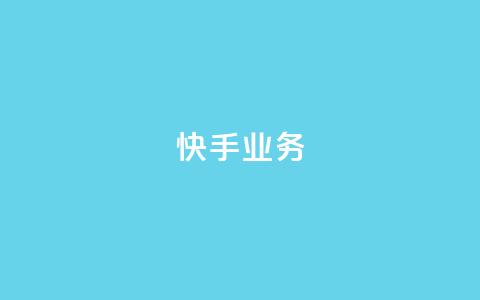 快手ks业务,qq空间刷访问人数网站 - 24小时网红点赞业务区 抖音点赞查看权限设置  第1张