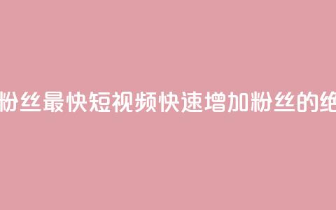 qq短视频怎么涨粉丝最快 - qq短视频快速增加粉丝的绝佳技巧! 第1张 qq短视频怎么涨粉丝最快 - qq短视频快速增加粉丝的绝佳技巧! 第1张