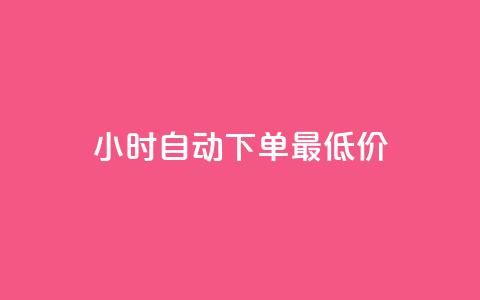 24小时自动下单最低价,自助卡盟下单平台 - ks点赞链接 dy业务下单24小时最低价  第1张 24小时自动下单最低价,自助卡盟下单平台 - ks点赞链接 dy业务下单24小时最低价  第1张