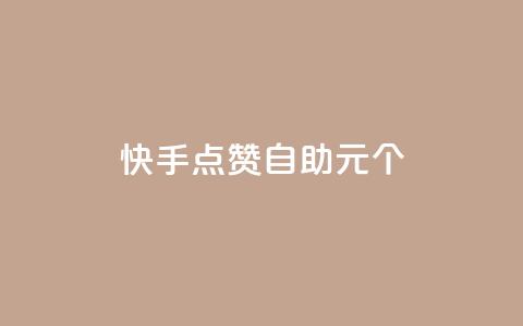 快手点赞自助1元100个,1元100赞全网最低价 - 拼多多转盘刷次数网站免费 拼多多奥运700元是真的吗  第1张 快手点赞自助1元100个,1元100赞全网最低价 - 拼多多转盘刷次数网站免费 拼多多奥运700元是真的吗  第1张