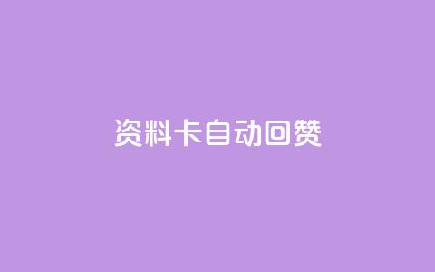 QQ资料卡自动回赞,全民k歌高级粉下单平台 - 拼多多1元10刀网页版 拼多多砍一刀刷刀  第1张 QQ资料卡自动回赞,全民k歌高级粉下单平台 - 拼多多1元10刀网页版 拼多多砍一刀刷刀  第1张