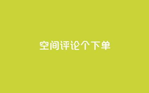 QQ空间评论1个下单,1元10000赞QQ业务 - 拼多多砍一刀助力平台 拼多多爪刀合法吗  第1张 QQ空间评论1个下单,1元10000赞QQ业务 - 拼多多砍一刀助力平台 拼多多爪刀合法吗  第1张