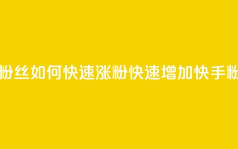 快手粉丝如何快速涨粉(快速增加快手粉丝量)  第1张 快手粉丝如何快速涨粉(快速增加快手粉丝量)  第1张