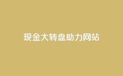 pdd现金大转盘助力网站,QQ动态怎么开秒赞 - 抖音千粉号回收 抖音如何三天快速涨一千粉  第1张 pdd现金大转盘助力网站,QQ动态怎么开秒赞 - 抖音千粉号回收 抖音如何三天快速涨一千粉  第1张