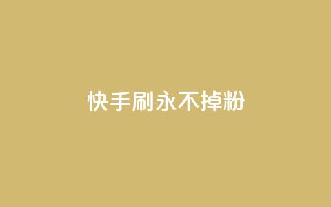 快手刷永不掉粉 - 快手评论区点赞下单  第1张 快手刷永不掉粉 - 快手评论区点赞下单  第1张
