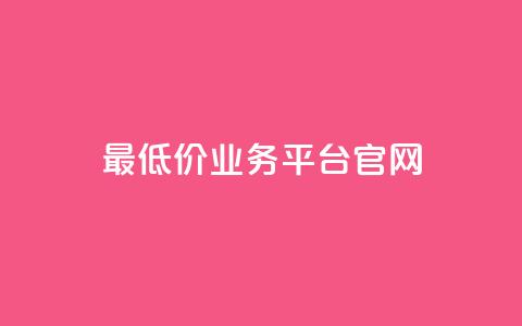 最低价qq业务平台官网,动态点赞 - 拼多多700集齐了差兑换卡 拼多多互点群  第1张 最低价qq业务平台官网,动态点赞 - 拼多多700集齐了差兑换卡 拼多多互点群  第1张