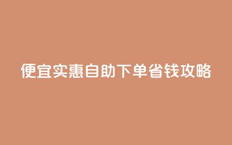 便宜实惠:ks自助下单省钱攻略  第1张 便宜实惠:ks自助下单省钱攻略  第1张