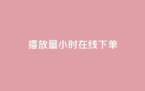 播放量24小时在线下单,橱窗带货货源在哪里找 - 快手免费业务平台 time23.cnQQ领赞  第1张 播放量24小时在线下单,橱窗带货货源在哪里找 - 快手免费业务平台 time23.cnQQ领赞  第1张