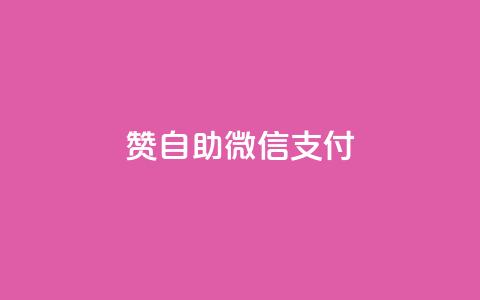 Ks赞自助微信支付,dy自助平台业务下单真人 - 拼多多现金助力群免费群 自助下单商城  第1张