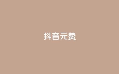 抖音1元100赞,ks24小时免费下单平台 - 快手涨赞涨流量 qq全网低价点赞100  第1张 抖音1元100赞,ks24小时免费下单平台 - 快手涨赞涨流量 qq全网低价点赞100  第1张