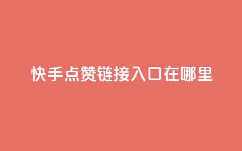 快手点赞链接入口在哪里,免费QQ空间说说赞软件 - 拼多多大转盘助力软件 天天领现金几人能助力成功  第1张 快手点赞链接入口在哪里,免费QQ空间说说赞软件 - 拼多多大转盘助力软件 天天领现金几人能助力成功  第1张