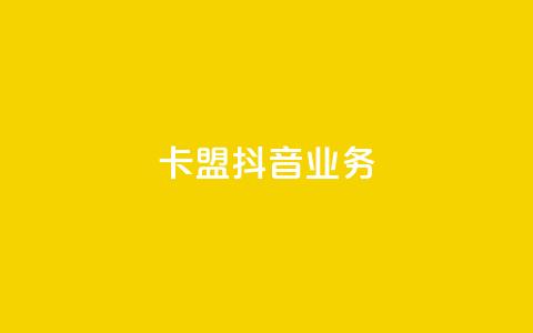卡盟抖音业务,免费qq空间点赞名片 - 抖音业务下单粉丝24小时 24小时自助点赞下单网站  第1张 卡盟抖音业务,免费qq空间点赞名片 - 抖音业务下单粉丝24小时 24小时自助点赞下单网站  第1张