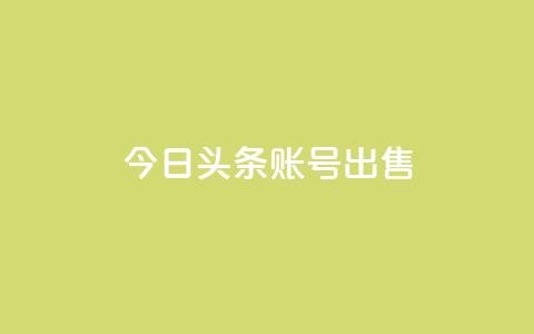 今日头条账号出售,1元3000粉丝快手不掉粉 - 拼多多助力网站链接在哪 吾爱界面登录入口官网  第1张 今日头条账号出售,1元3000粉丝快手不掉粉 - 拼多多助力网站链接在哪 吾爱界面登录入口官网  第1张