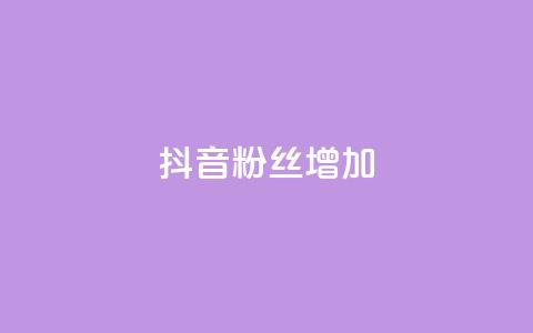 抖音粉丝增加,qq空间点赞最多几个人 - 抖音业务低价业务平台 qq免费名片点赞网下载  第1张 抖音粉丝增加,qq空间点赞最多几个人 - 抖音业务低价业务平台 qq免费名片点赞网下载  第1张