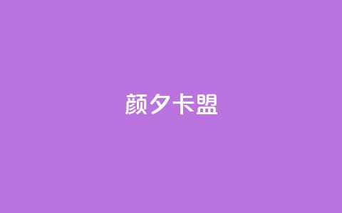 颜夕卡盟,qq空间说说赞极速自助下单 - 拼多多的软件 拼多多机器助力软件  第1张 颜夕卡盟,qq空间说说赞极速自助下单 - 拼多多的软件 拼多多机器助力软件  第1张