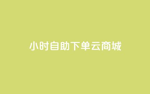 24小时自助下单云商城,KS业务下单平台 - 刷qq音乐访客数量 1分钟3000赞  第1张