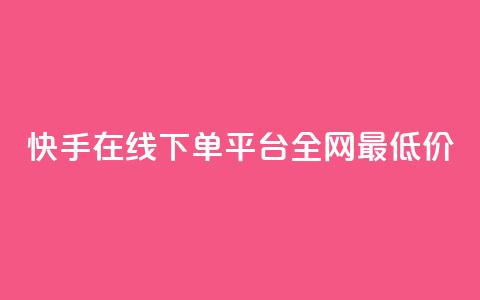 快手在线下单平台全网最低价,自助商城 - 点赞下单平台自助 网红商城24小时下单平台  第1张 快手在线下单平台全网最低价,自助商城 - 点赞下单平台自助 网红商城24小时下单平台  第1张