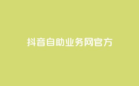 抖音自助业务网官方,抖音点赞充值微信支付 - 抖音粉丝在哪里充 qq里的点赞软件有哪些  第1张 抖音自助业务网官方,抖音点赞充值微信支付 - 抖音粉丝在哪里充 qq里的点赞软件有哪些  第1张