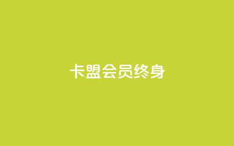 卡盟qq会员 终身,qq自助下单平台在线 - ks赞自助下单平台网站便宜 卡盟平台赞业务  第1张 卡盟qq会员 终身,qq自助下单平台在线 - ks赞自助下单平台网站便宜 卡盟平台赞业务  第1张