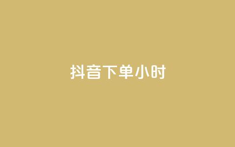 抖音下单24小时,qq访客量增加网站免费 - 快手点赞一元100个微信支付 QQ红钻卡盟  第1张