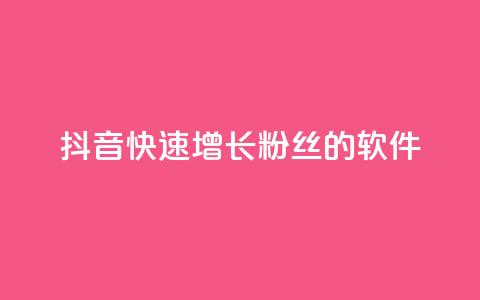 抖音快速增长粉丝的软件,qq自动回赞软件免费版 - 抖音怎么充值最划算 QQ秒赞名片  第1张 抖音快速增长粉丝的软件,qq自动回赞软件免费版 - 抖音怎么充值最划算 QQ秒赞名片  第1张