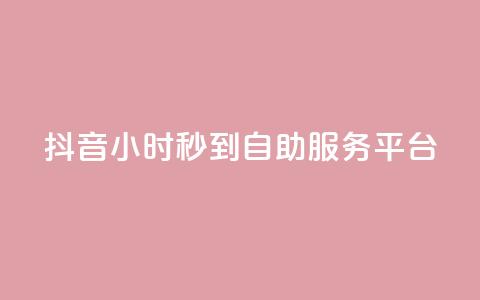 抖音24小时秒到自助服务平台,天创卡盟 - 拼多多业务关注下单平台 拼多多助力怎么这么困难的  第1张 抖音24小时秒到自助服务平台,天创卡盟 - 拼多多业务关注下单平台 拼多多助力怎么这么困难的  第1张