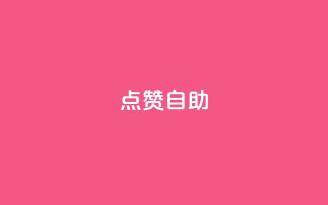 Ks点赞自助,刷qq空间访客1元十万微信支付 - 拼多多转盘刷次数网站免费 拼多多提现福袋要抽多少次  第1张