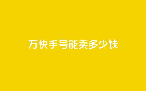 1万快手号能卖多少钱,全网最低刷qq永久普通黄钻 - 拼多多电商 拼多多官方入口网页版  第1张 1万快手号能卖多少钱,全网最低刷qq永久普通黄钻 - 拼多多电商 拼多多官方入口网页版  第1张