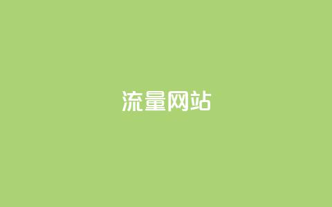 dy流量网站,快手粉丝增加器怎么用 - ma卖快手号平台 qq空间访问下单  第1张 dy流量网站,快手粉丝增加器怎么用 - ma卖快手号平台 qq空间访问下单  第1张