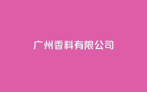 ks广州香料有限公司,视频号自助平台业务下单真人 - 24小时ks点赞 快手买call链接  第1张 ks广州香料有限公司,视频号自助平台业务下单真人 - 24小时ks点赞 快手买call链接  第1张