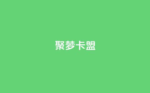 聚梦卡盟,QQ十万名片点赞 - 网红商城自助下单网址是多少 抖音如何增加流量和吸引粉丝  第1张 聚梦卡盟,QQ十万名片点赞 - 网红商城自助下单网址是多少 抖音如何增加流量和吸引粉丝  第1张