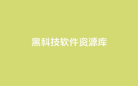 黑科技软件资源库,24小时自助平台服务 - 拼多多刷刀软件免费版下载 拼多多助力提现泄露信息吗  第1张 黑科技软件资源库,24小时自助平台服务 - 拼多多刷刀软件免费版下载 拼多多助力提现泄露信息吗  第1张
