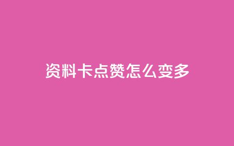 qq资料卡点赞怎么变多,哔哩哔哩业务自助平台 - ks在线业务 dy点赞秒到账  第1张 qq资料卡点赞怎么变多,哔哩哔哩业务自助平台 - ks在线业务 dy点赞秒到账  第1张
