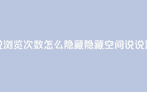 qq空间说说浏览次数怎么隐藏(隐藏QQ空间说说浏览次数)  第1张 qq空间说说浏览次数怎么隐藏(隐藏QQ空间说说浏览次数)  第1张