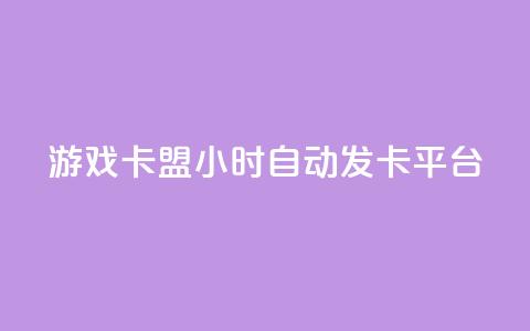 游戏卡盟24小时自动发卡平台,众商卡盟平台 - qq资料卡点赞怎么变多 抖音收藏自助平台  第1张 游戏卡盟24小时自动发卡平台,众商卡盟平台 - qq资料卡点赞怎么变多 抖音收藏自助平台  第1张