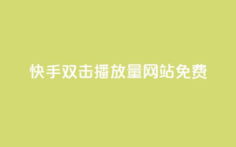 快手双击播放量网站免费,点赞下单自主平台 - 一块钱一千播放量 qq黄钻网站便宜  第1张 快手双击播放量网站免费,点赞下单自主平台 - 一块钱一千播放量 qq黄钻网站便宜  第1张