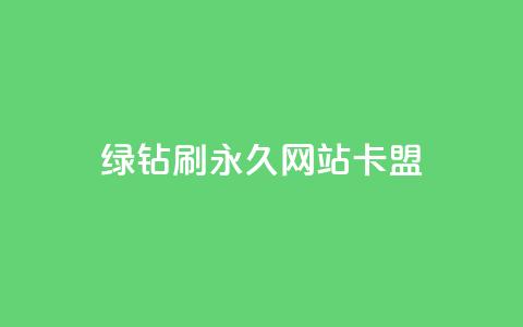 qq绿钻刷永久网站卡盟,名片点赞 - 拼多多一毛十刀平台 正规拼团佣金的平台  第1张 qq绿钻刷永久网站卡盟,名片点赞 - 拼多多一毛十刀平台 正规拼团佣金的平台  第1张