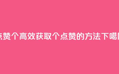 qq点赞10000个(高效获取10000个QQ点赞的方法)  第1张 qq点赞10000个(高效获取10000个QQ点赞的方法)  第1张