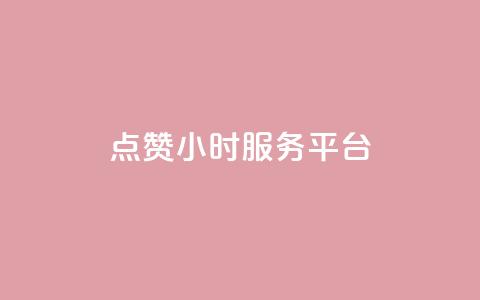 ks点赞24小时服务平台,qq24小时qq业务平台便宜 - 1元一万播放量 王者荣耀点券代充  第1张 ks点赞24小时服务平台,qq24小时qq业务平台便宜 - 1元一万播放量 王者荣耀点券代充  第1张