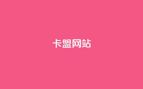 qq卡盟网站,卡盟点赞官网 - 抖音业务下单24小时最低价 亿速卡盟官网  第1张 qq卡盟网站,卡盟点赞官网 - 抖音业务下单24小时最低价 亿速卡盟官网  第1张