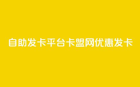 自助发卡平台——卡盟网优惠发卡  第1张 自助发卡平台——卡盟网优惠发卡  第1张