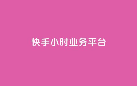 快手24小时业务平台,KS业务下单平台不掉粉 - dy粉丝特价 qq空间访客网站最便宜  第1张 快手24小时业务平台,KS业务下单平台不掉粉 - dy粉丝特价 qq空间访客网站最便宜  第1张