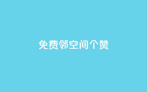 免费邻qq空间10个赞,QQ空间点赞自助业务 - 拼多多黑科技引流推广神器 拼多多董事长联系方式  第1张 免费邻qq空间10个赞,QQ空间点赞自助业务 - 拼多多黑科技引流推广神器 拼多多董事长联系方式  第1张